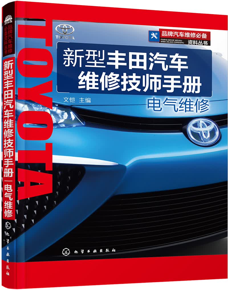品牌汽车维修必备资料丛书--新型丰田汽车维修技师手册.电气维修