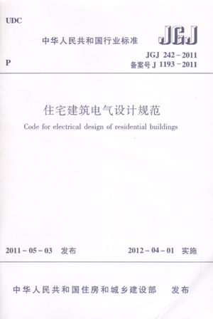 住宅建筑电气设计规范JGJ242-2011