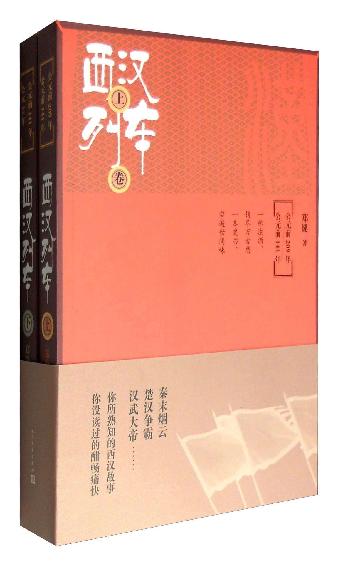 西汉列车（套装上下卷）