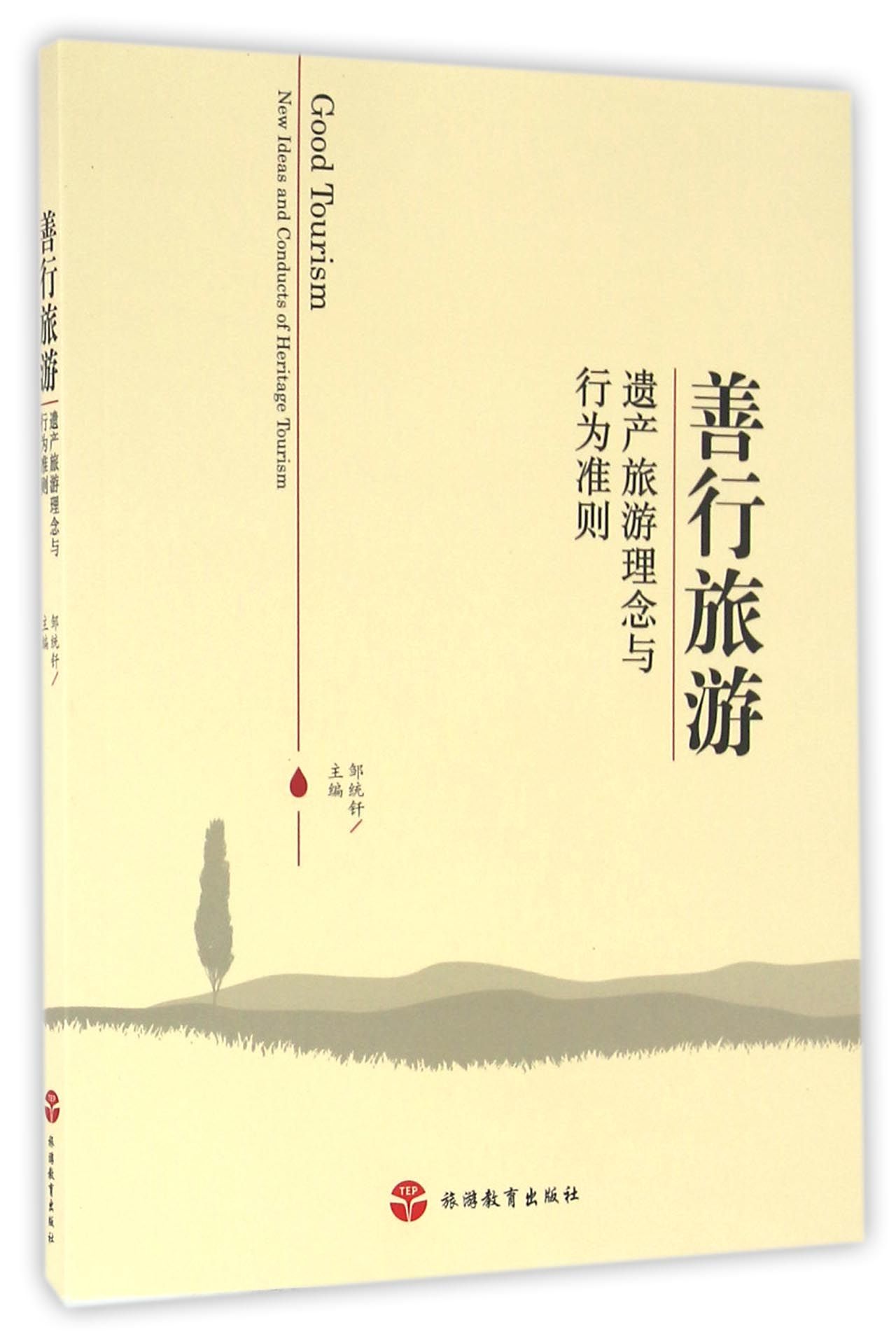 善行旅游：遗产旅游理念与行为准则
