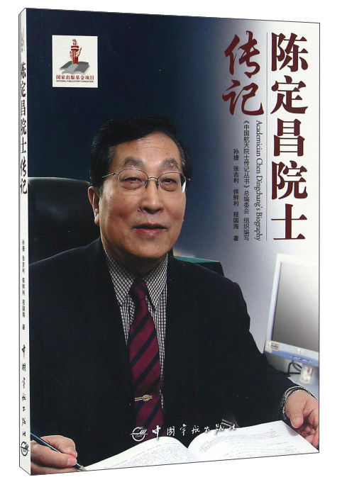 陈定昌院士传记 9787515911793