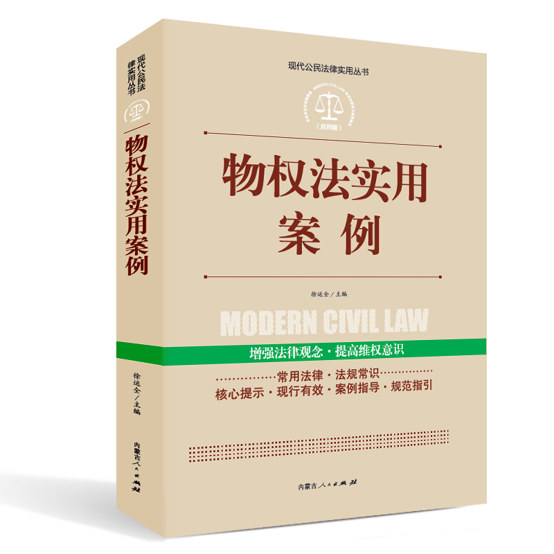 实践应用版-公民法律文书写作与诉讼指南 物权法实用案例
