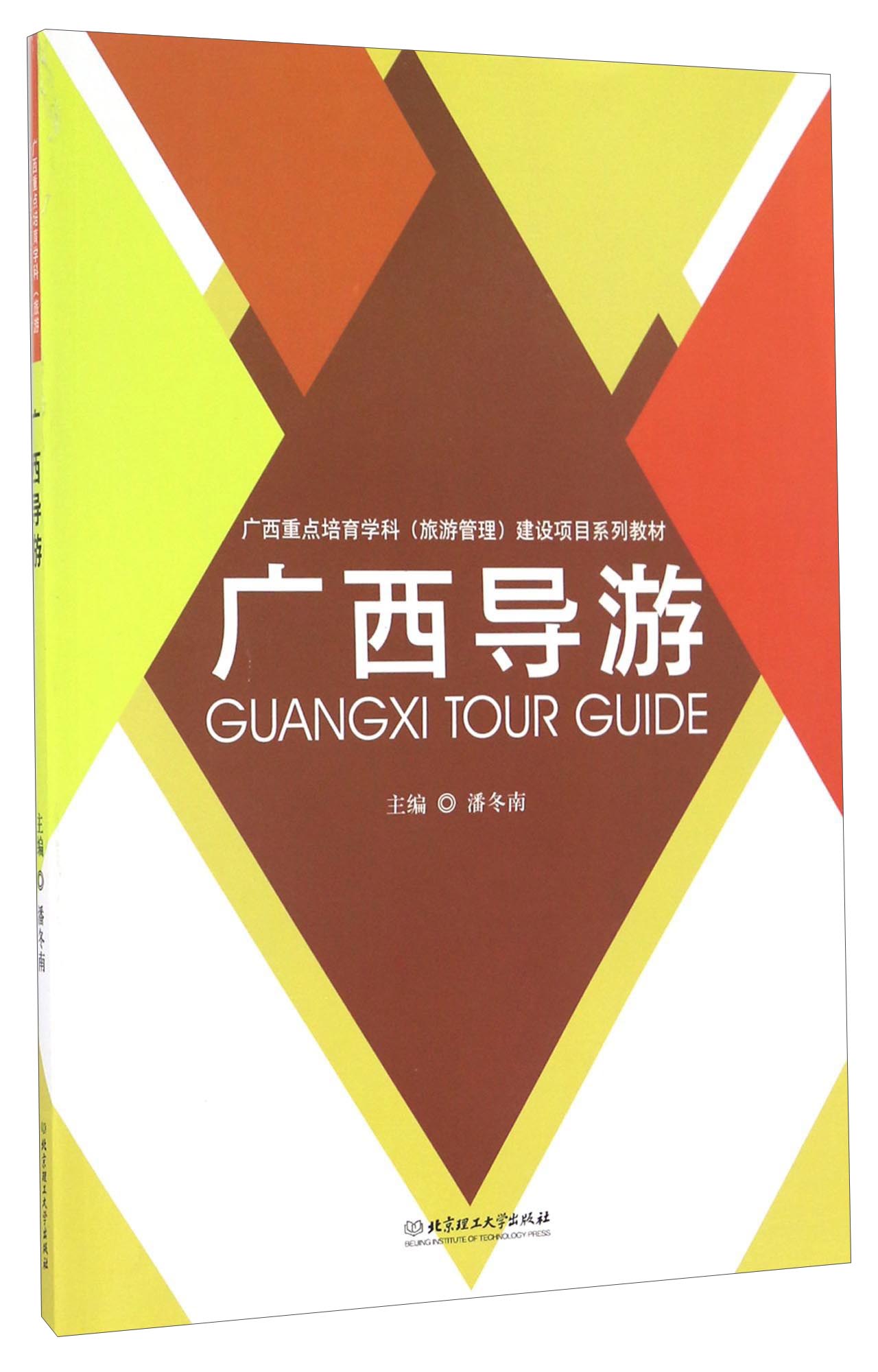 广西导游/广西重点培育学科（旅游管理）建设项目系列教材