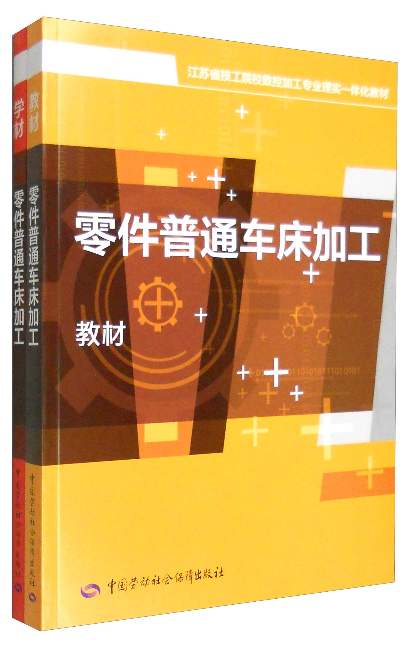 零件普通车床加工：教材+学材（套装共2册）