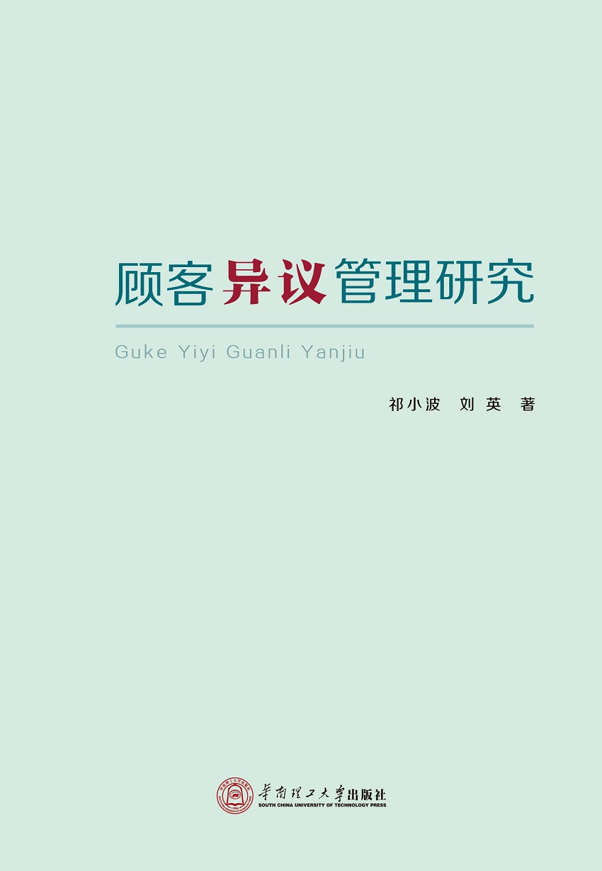 顾客异议管理研究