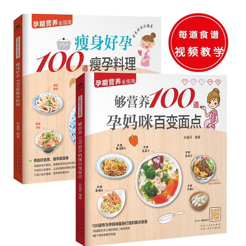 孕期营养指南（共2册）：够营养100道孕妈咪百变面点+瘦身好孕100道瘦身孕料理