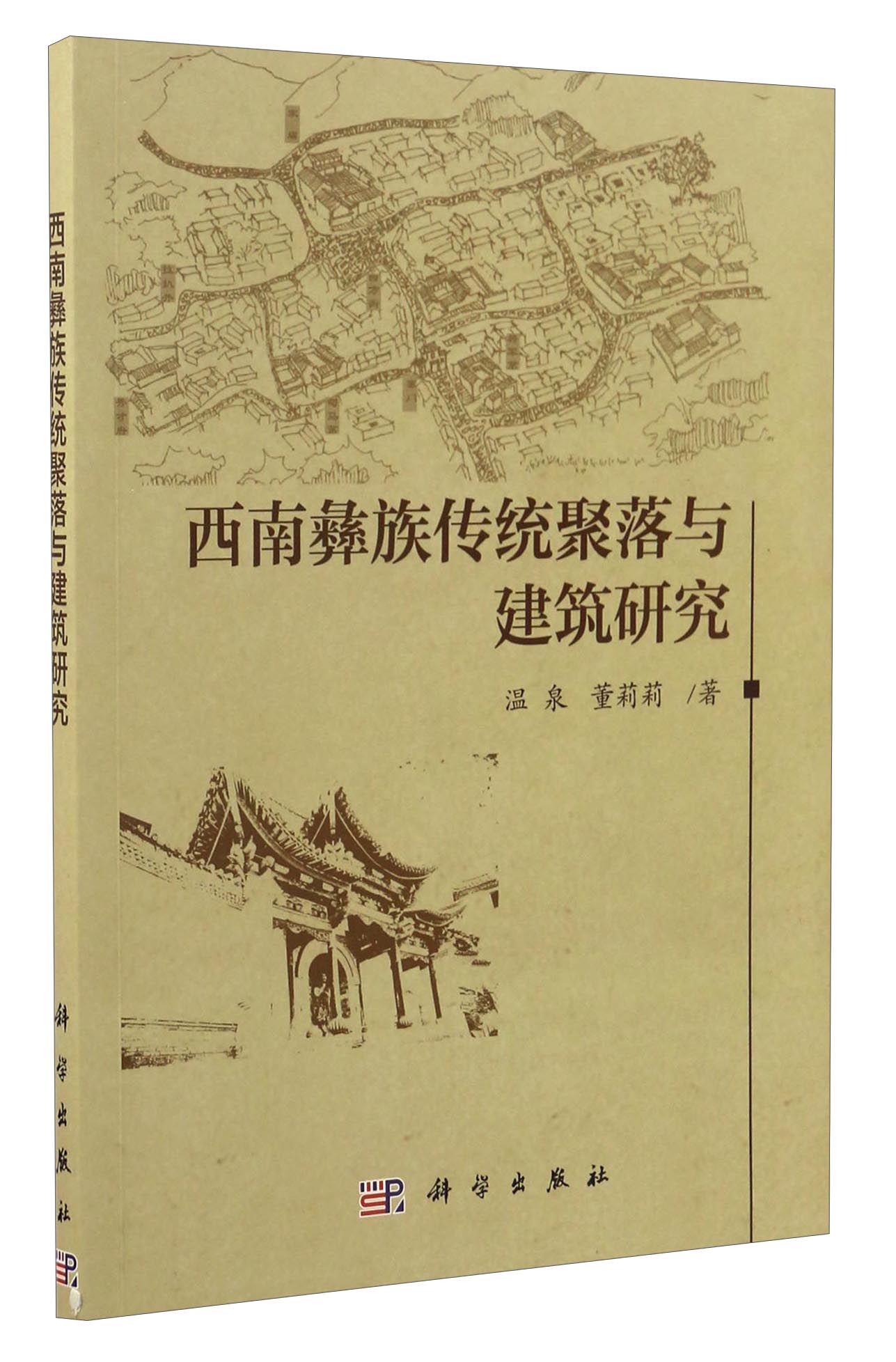 西南彝族传统聚落与建筑研究