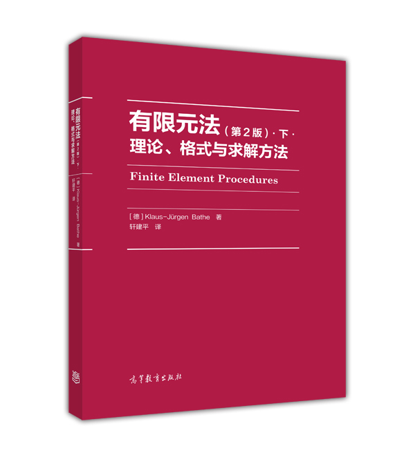 有限元法：理论、格式与求解方法（第2版）.下.
