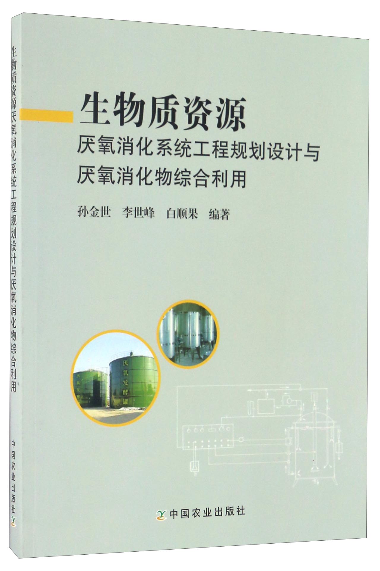 生物质资源厌氧消化系统工程规划设计与厌氧