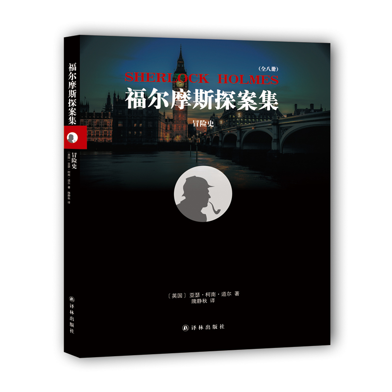 福尔摩斯探案集：冒险史