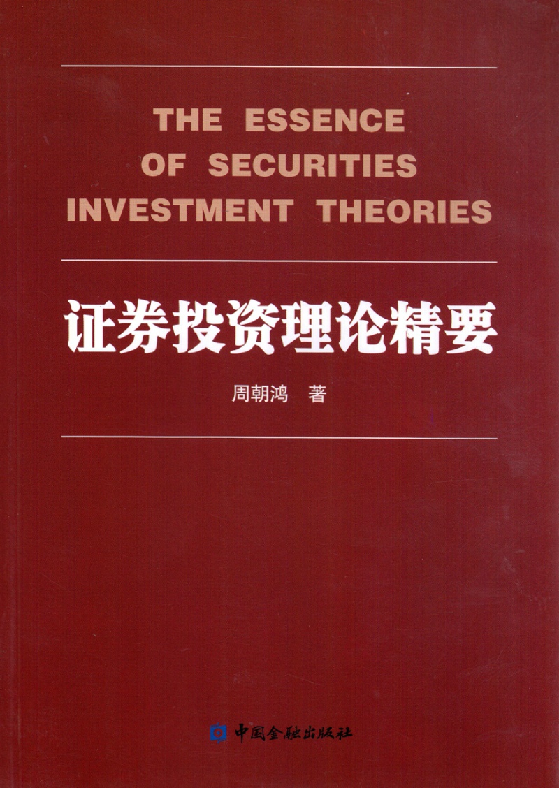 证券投资理论精要
