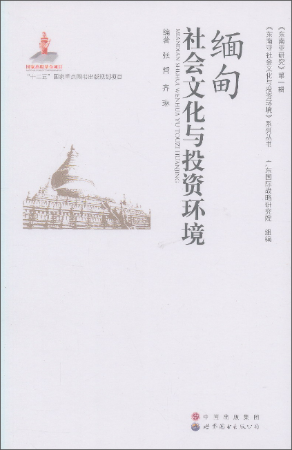 东南亚研究（第1辑）：缅甸社会文化与投资环境