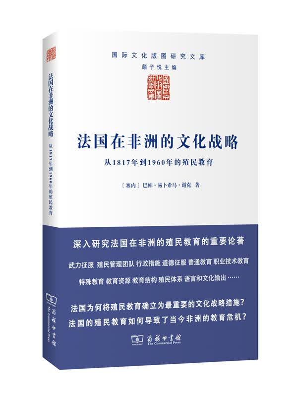 法国在非洲的文化战略——从1817年到1960年的殖民教育