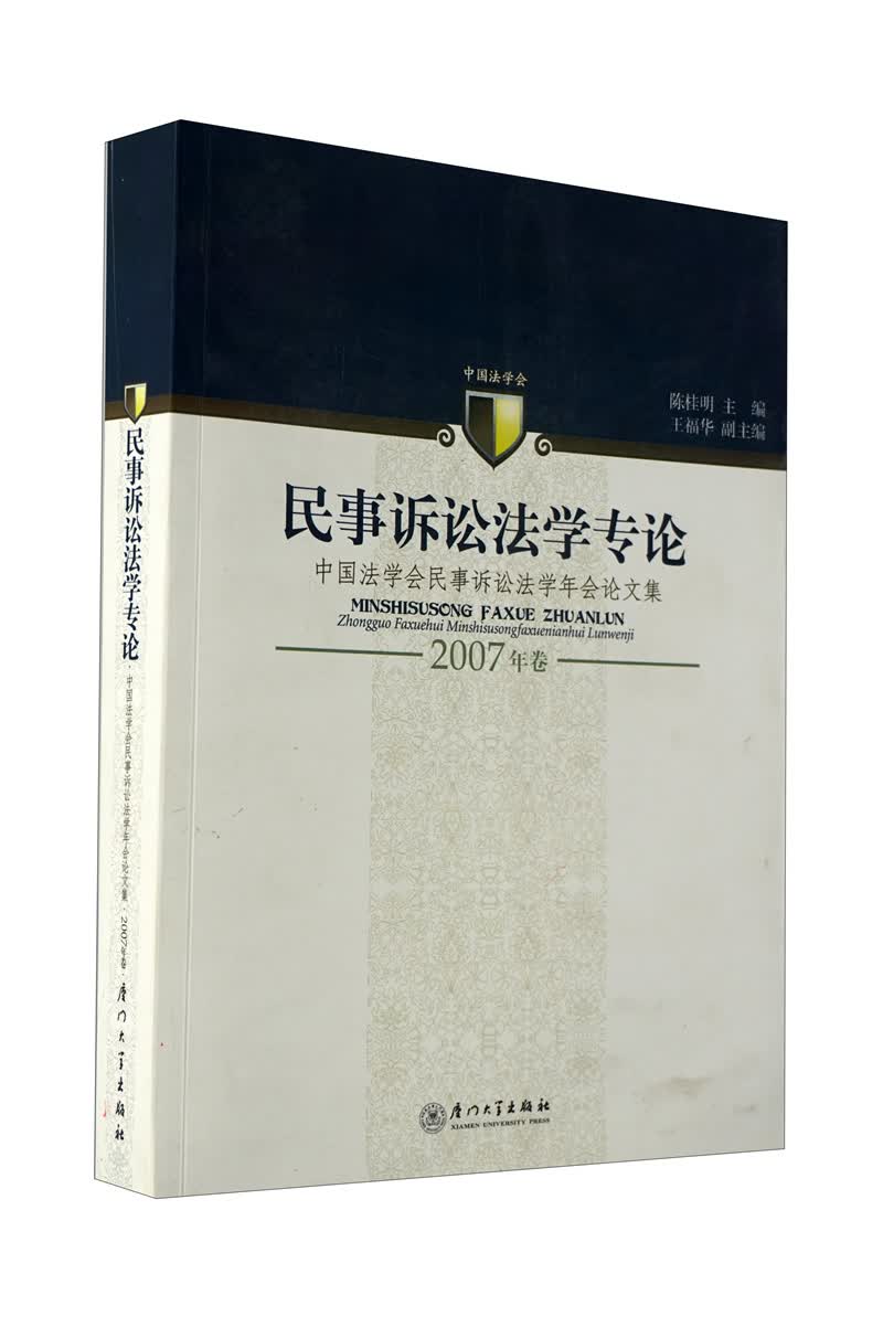民事诉讼法学专论（2007年卷）