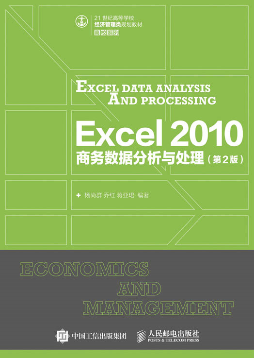 Excel 2010 商务数据分析与处理（第2版）