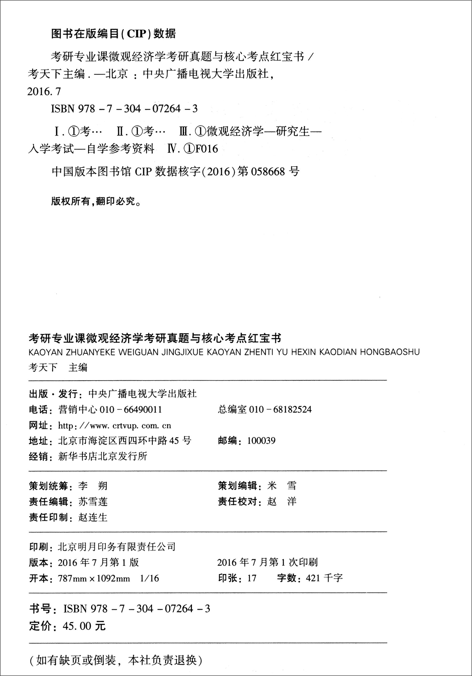 考研专业课微观经济学考研真题与核心考点红宝书详情图