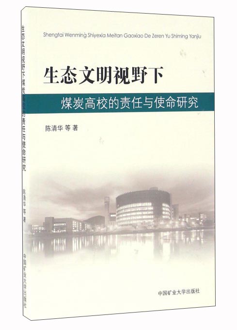 生态文明视野下煤炭高校的责任与使命研究