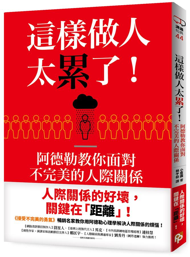 這樣做人太累了！阿德勒教你面對不完美的人際關係