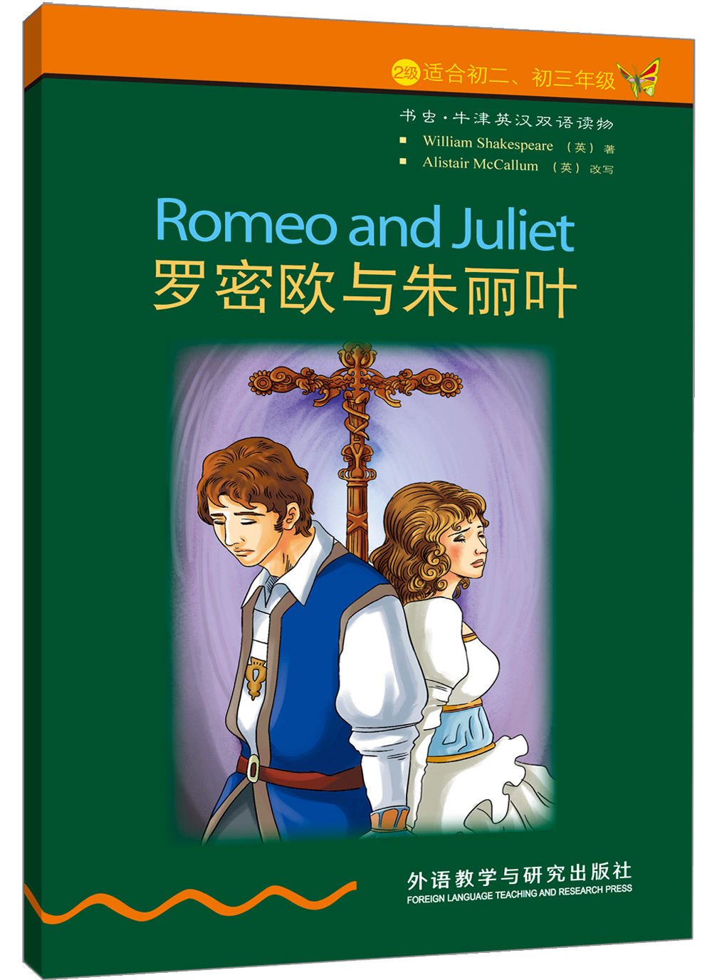 书虫·牛津英汉双语读物：罗密欧与朱丽叶（2级中 适合初二、初三年级）