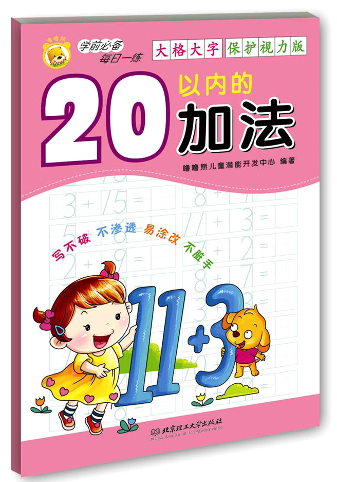 学前必备每日一练:20以内的加法《现货速发》