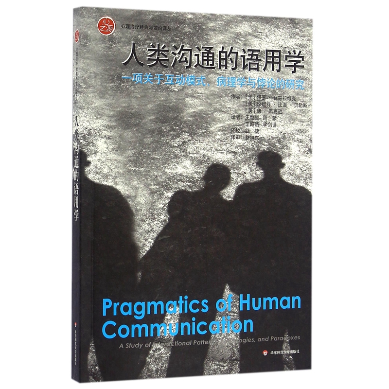 人类沟通的语用学：一项关于互动模式、病理学与悖论的研究怎么样,好用不?