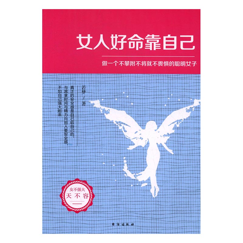 女人好命靠自己 书籍 励志与成功 女性励志