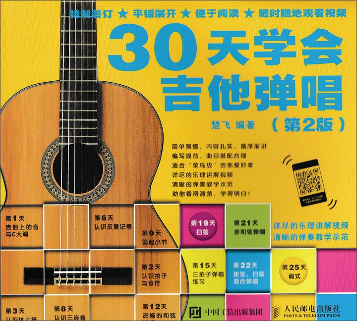 30天学会吉他弹唱（第2版）（绘客出品）