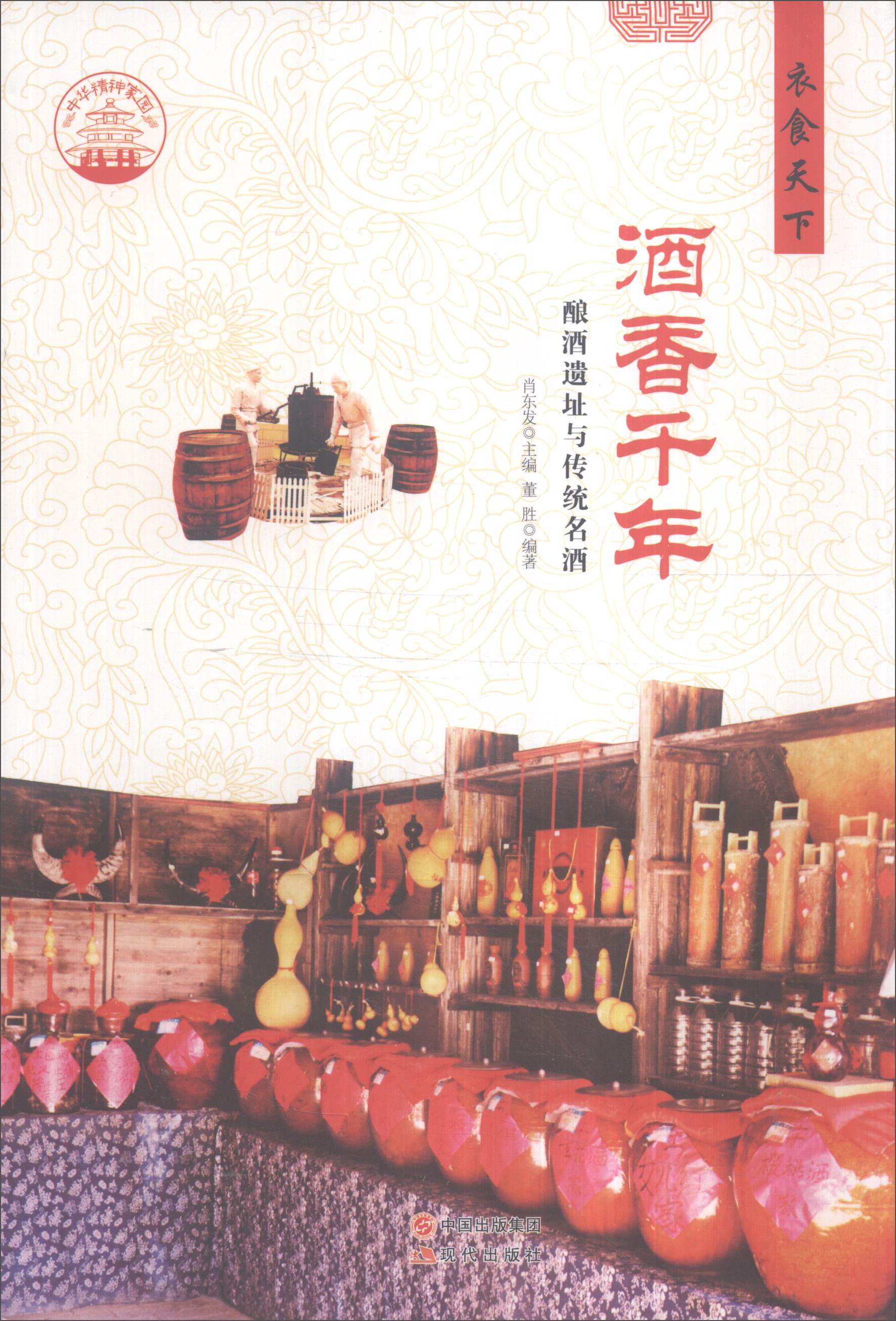 正版现货 酒香千年9787514330526现代出版
