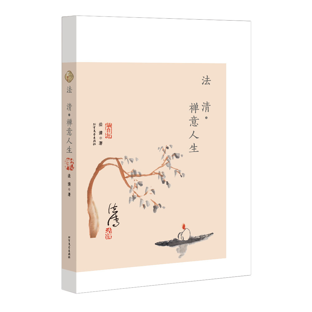 法清·禅意人生