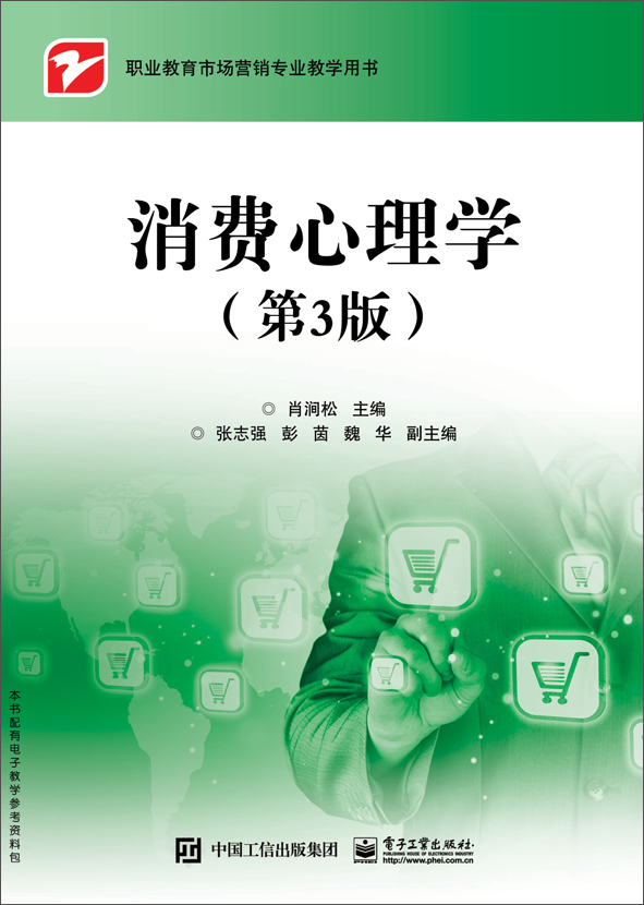 消费心理学（第3版）