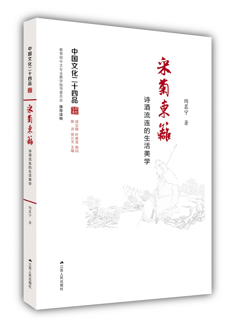 采菊东篱：诗酒流连的生活美学（中国文化二十四品系列图书）