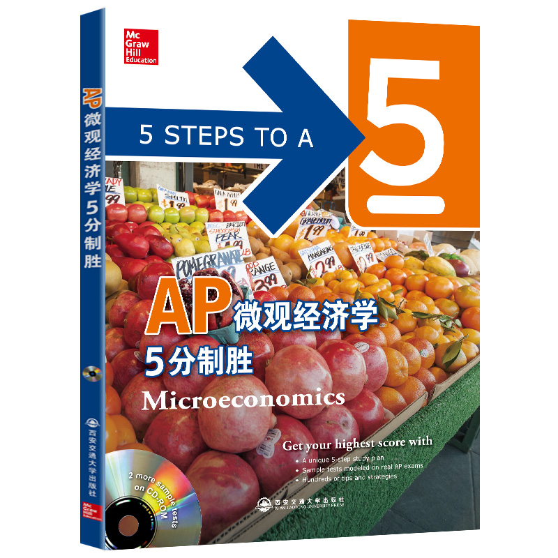 新东方 AP微观经济学5分制胜（第2版）