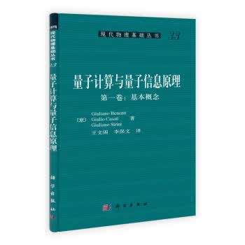 量子计算与量子信息原理（**卷：基本概念）