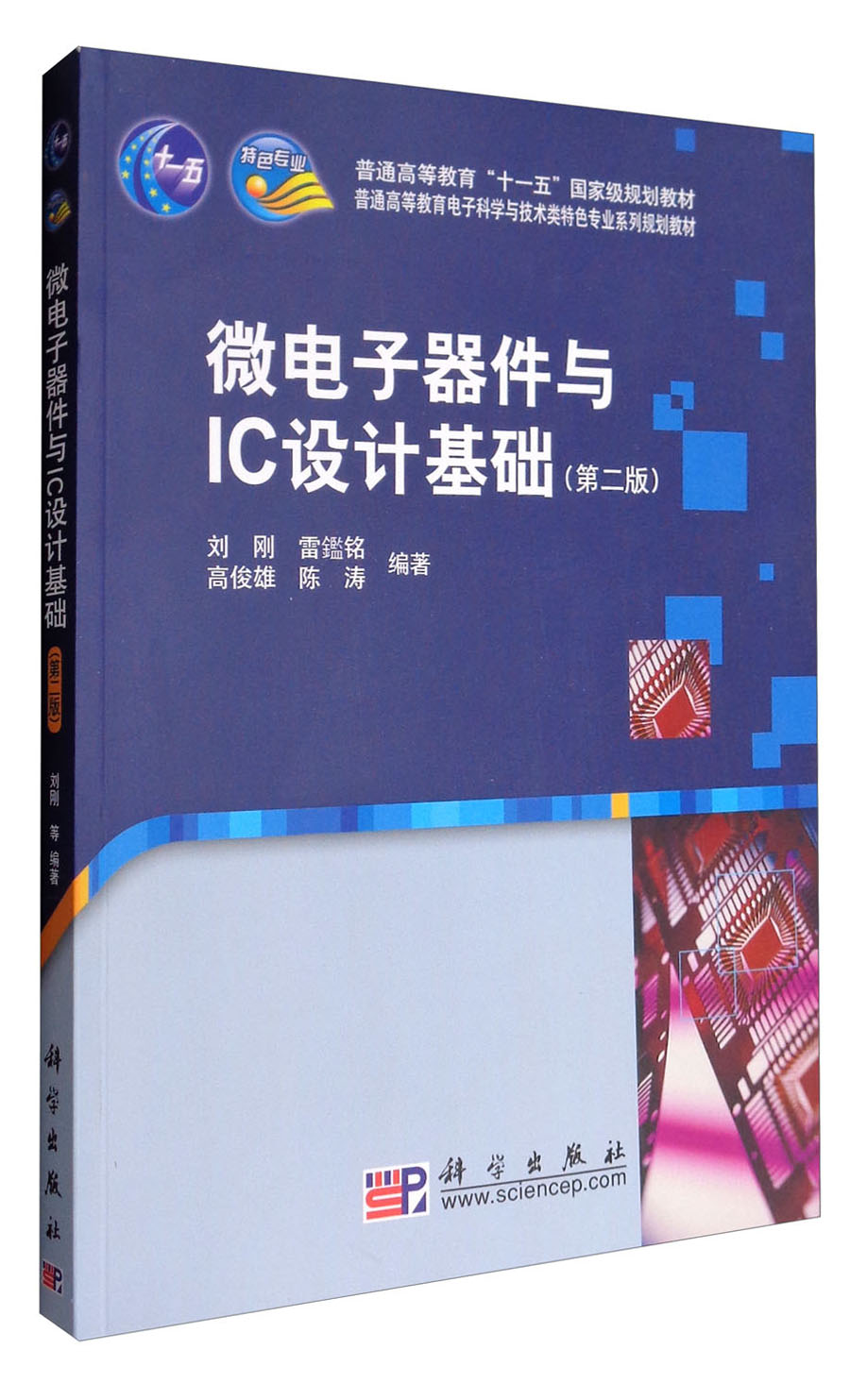 微电子器件与IC设计基础（第二版）