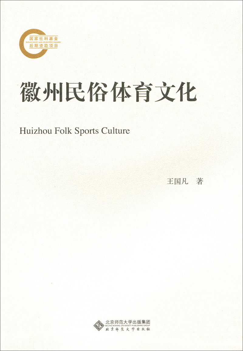 徽州民俗体育文化