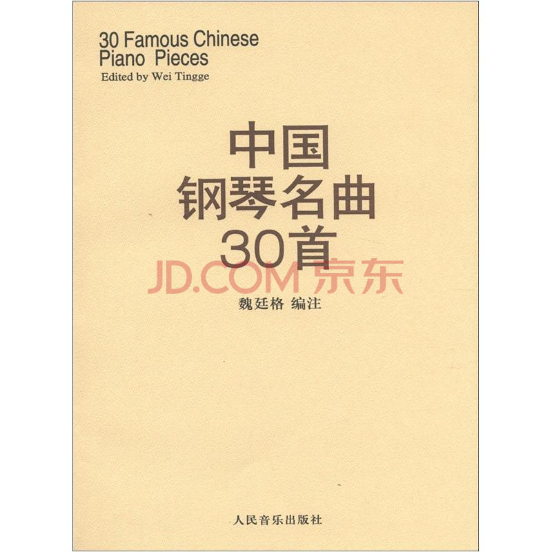 中国钢琴名曲30首