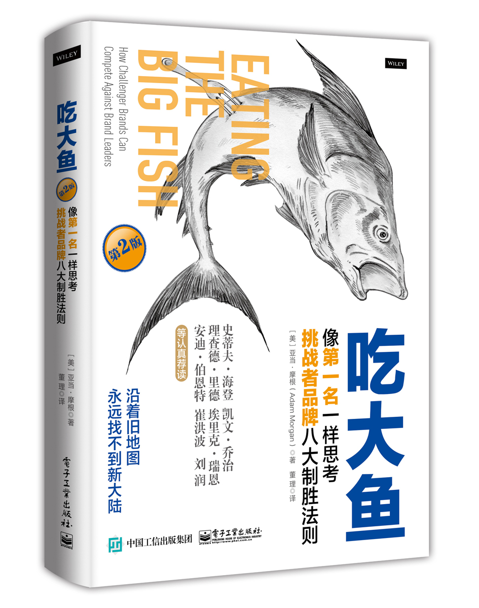 吃大鱼：像第一名一样思考，挑战者品牌八大制胜法则（第2版） pdf格式下载