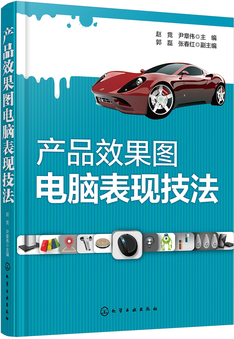 产品效果图电脑表现技法