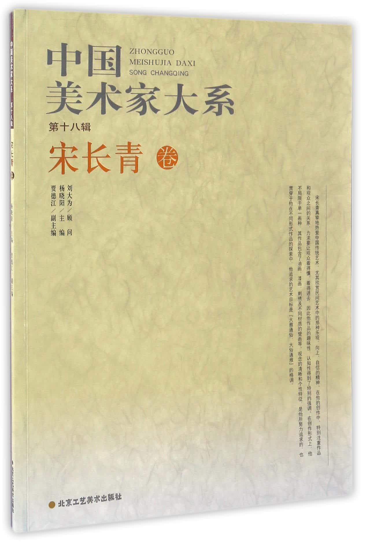 中国美术家大系（第18辑）：宋长青卷