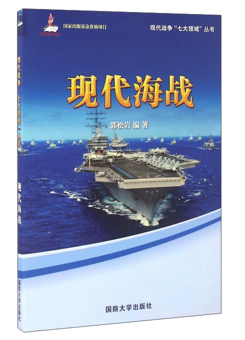 现代海战