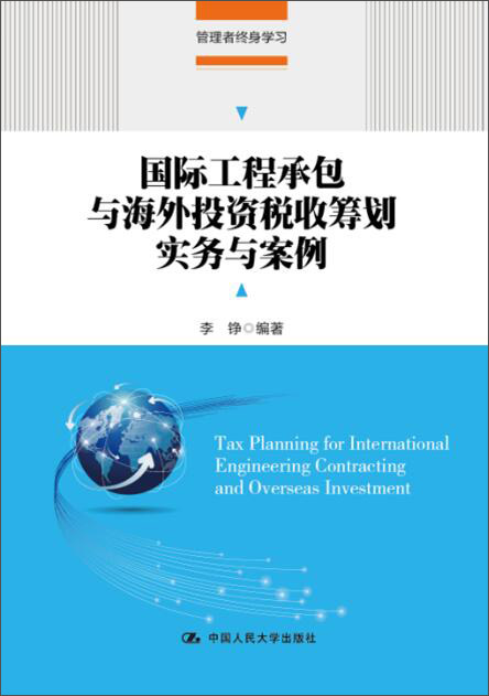 国际工程承包与海外投资税收筹划实务与案例(管理者终身学习)