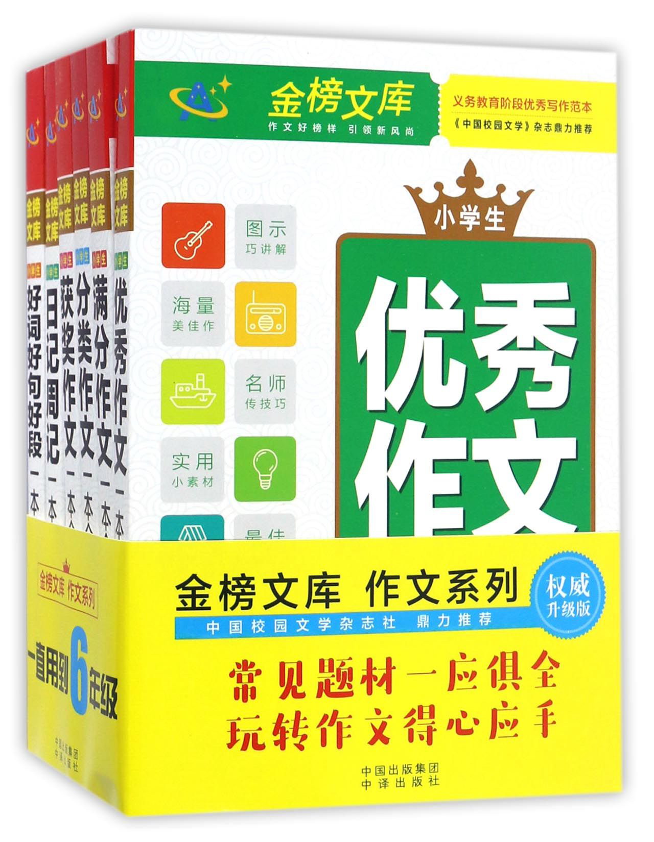金榜文库作文系列（权威升级版 套装共6册）