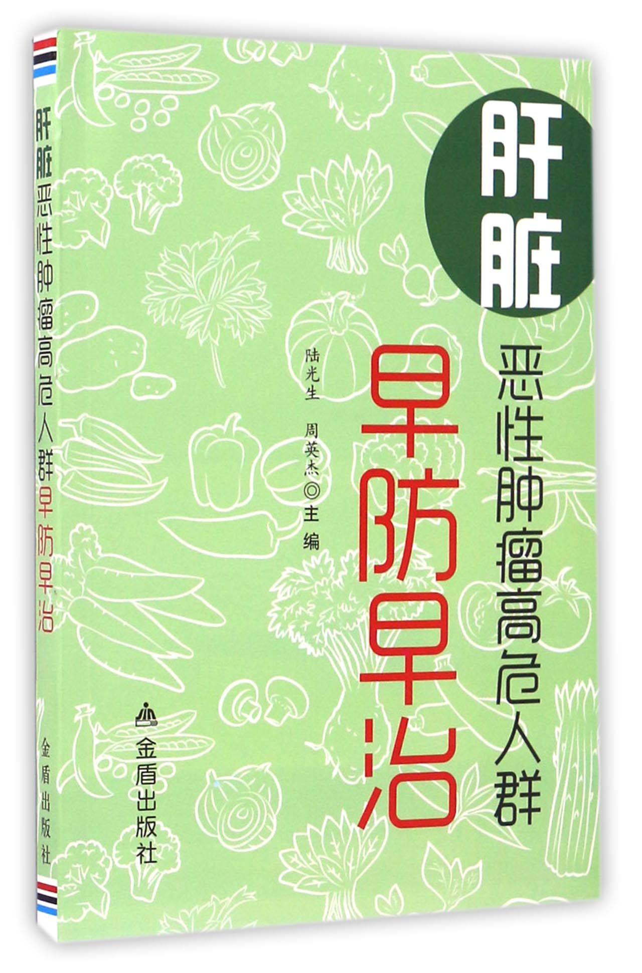 肝脏恶性肿瘤高危人群早防早治