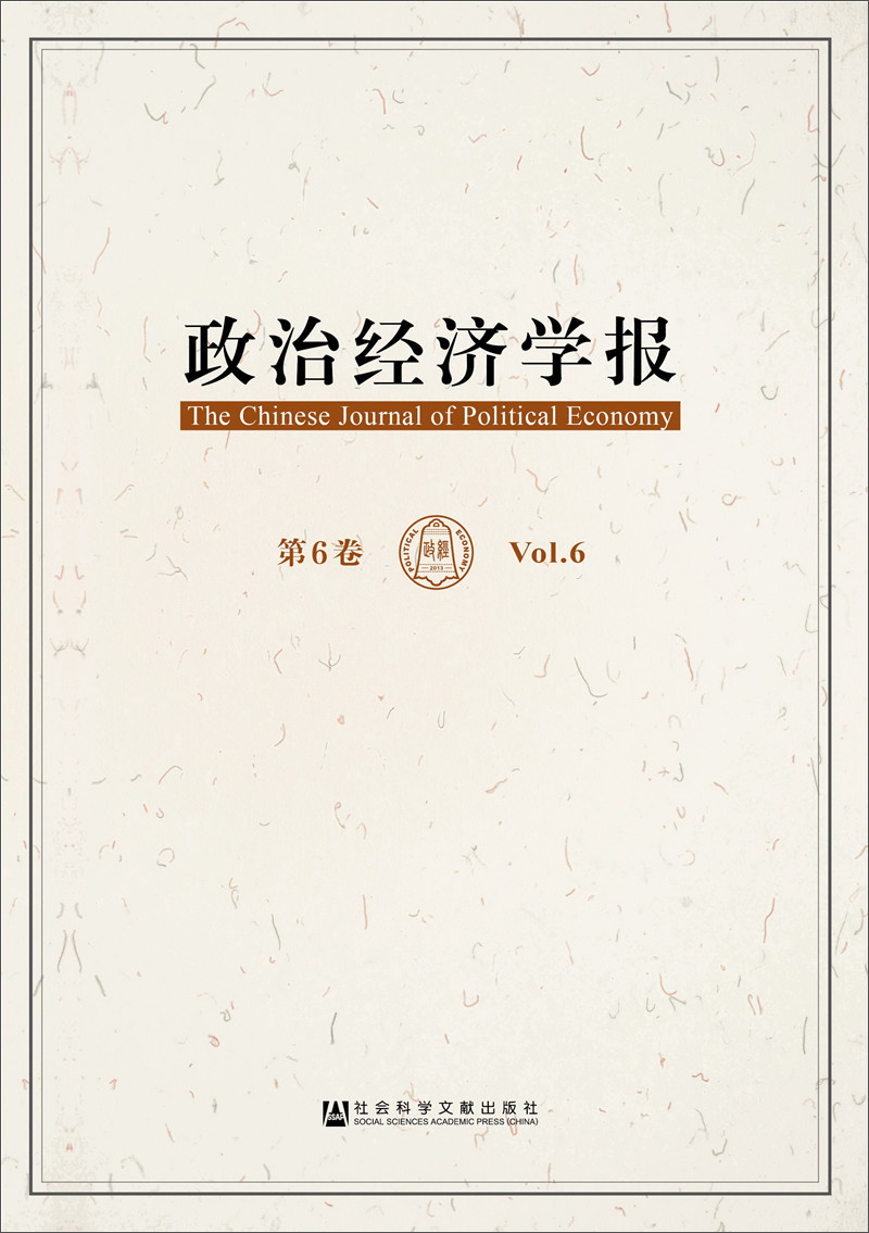 政治经济学报 第6卷