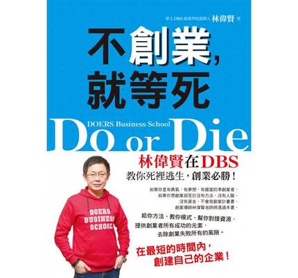 现货港台 不創業，就等死 林偉賢 創見文化