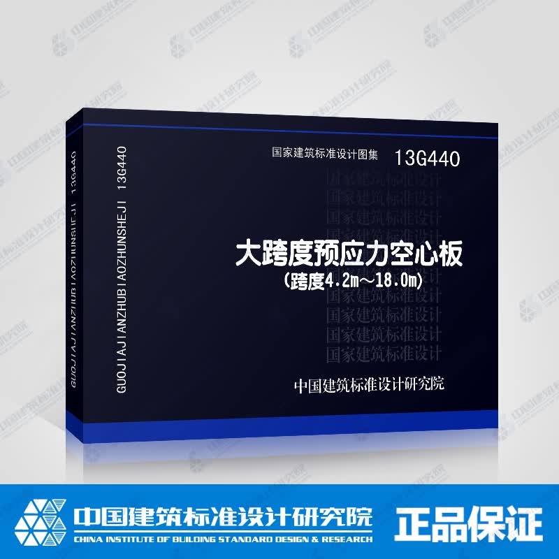 正版国标图集标准图13G440:大跨度预应力空心板（跨度4.2m~18m）