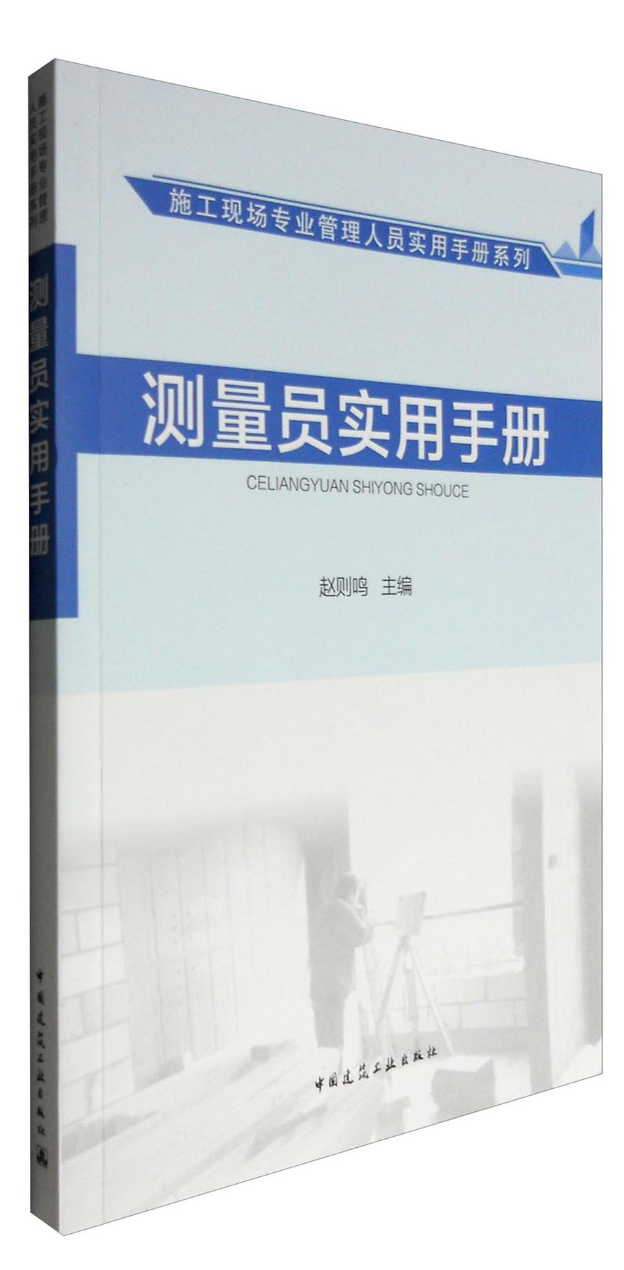 施工现场专业管理人员实用手册系列：测量员实用手册