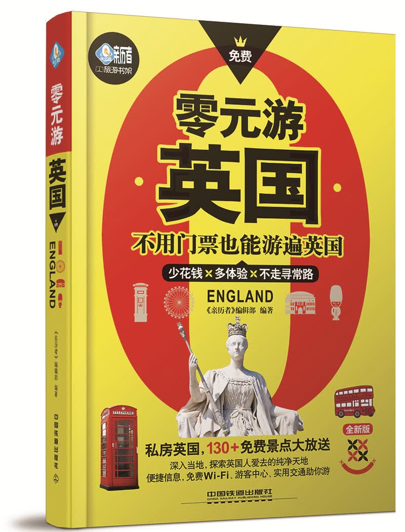 零元游英国