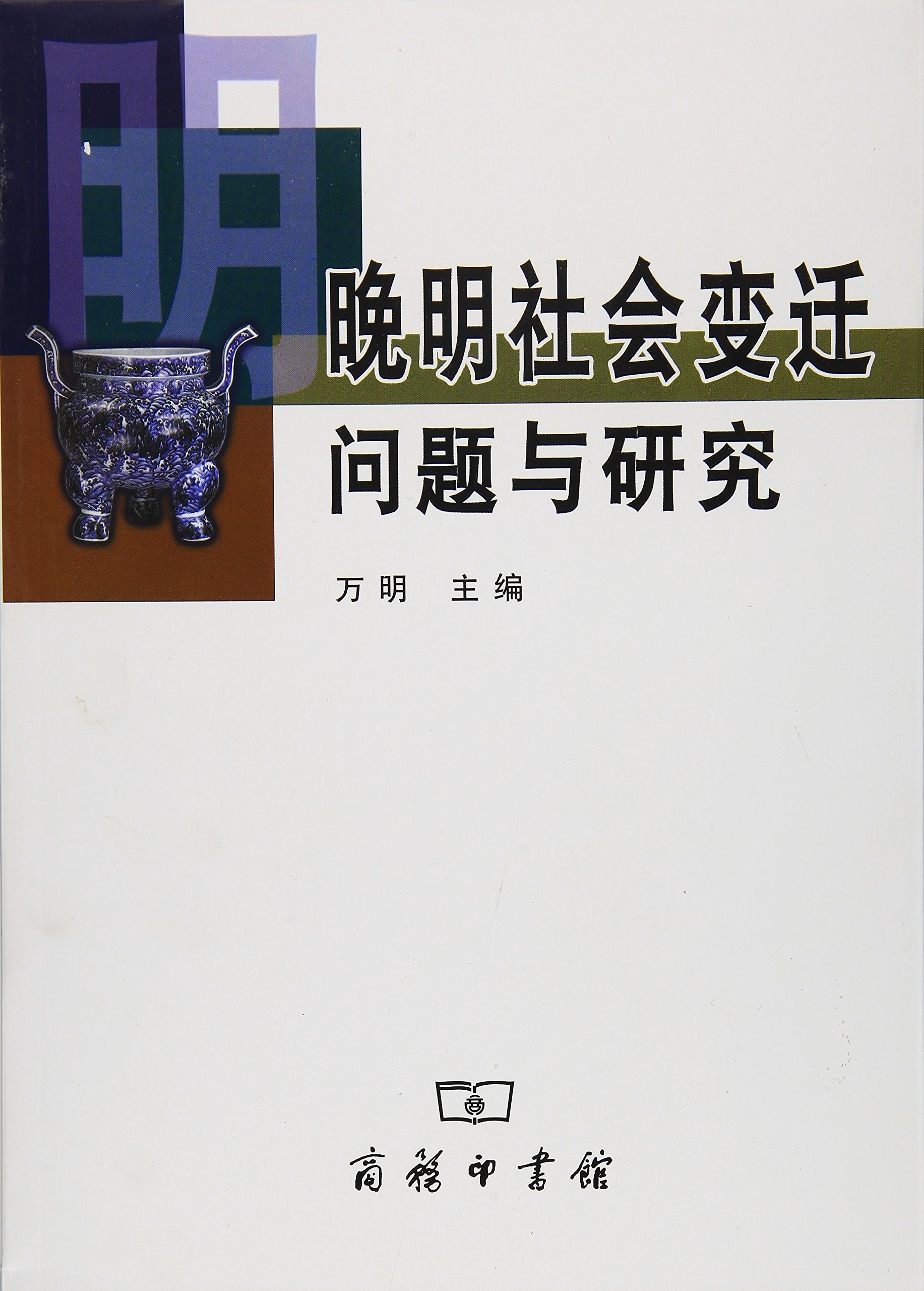 晚明社会变迁问题与研究