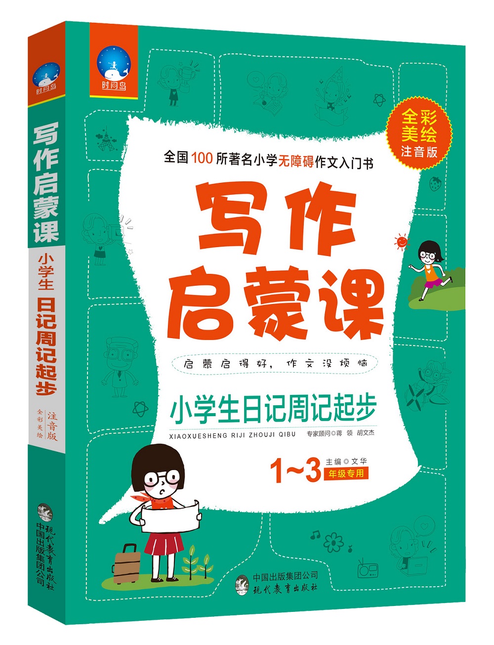 小学生作文写作启蒙课：日记周记起步（一至三年级专用 全彩美绘注音版）